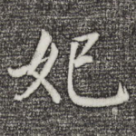 妃