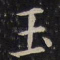 玉