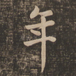 年