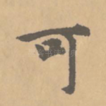可