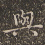 与