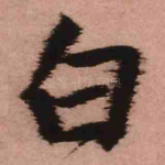 白