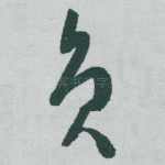 员