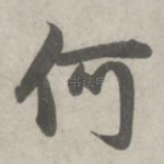 何