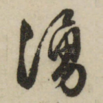 涌