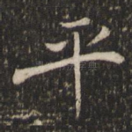 平