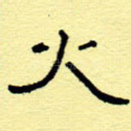 火
