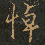 悼