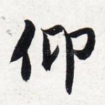 仰