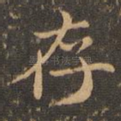 存