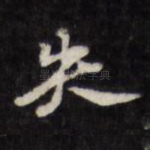 失