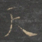 天