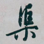 渠