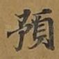 预