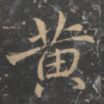 黄