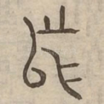 舃