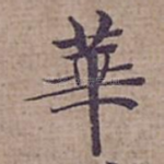 華