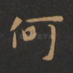何