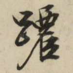 跹