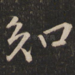 知