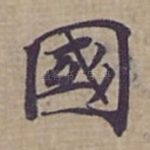 國