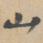 山