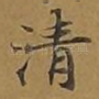清
