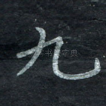 九