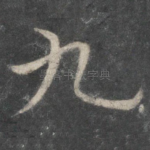 九