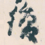 復