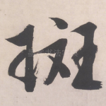 斑