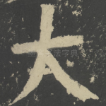 大
