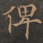 俾
