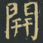 開