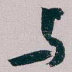 与