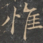 惟