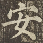 安