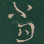 当