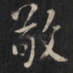 敬