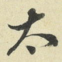 太