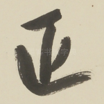 正