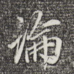 论