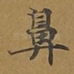 鼻