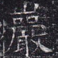 岩