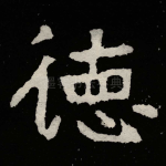 徳