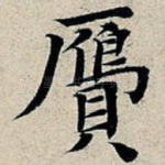 膺