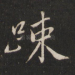 疏
