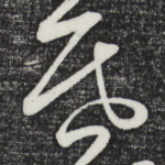 昏