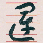 運