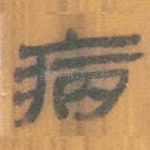 病